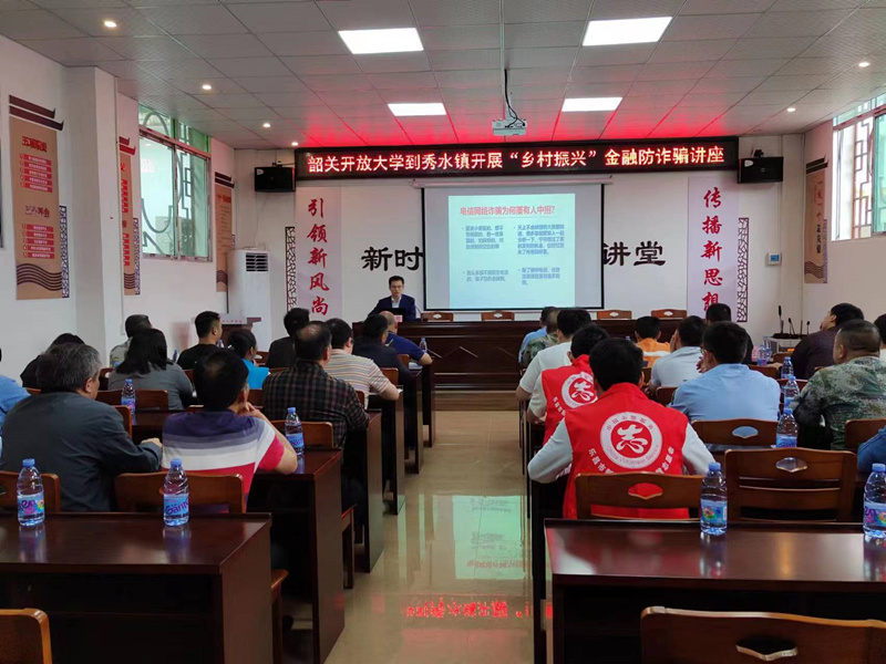 韶关开放大学到乐昌市秀水镇开展乡村文化振兴金融防诈骗专题讲座和党建共建活动