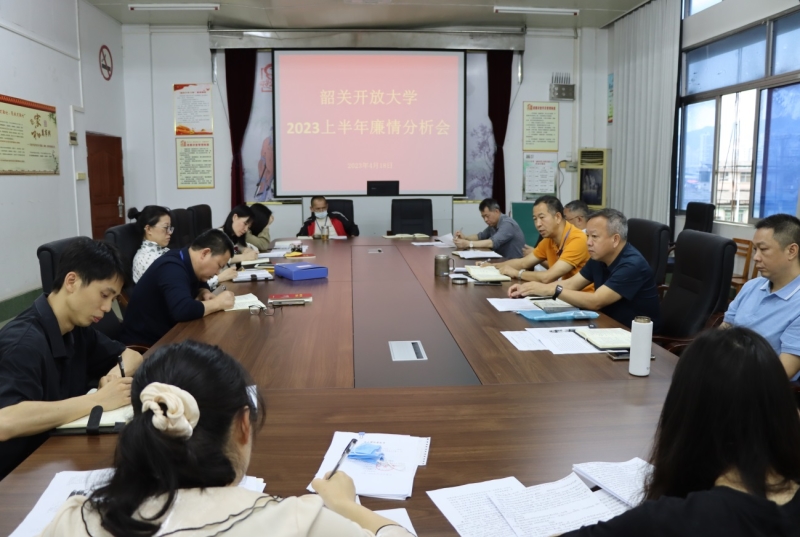韶关开放大学召开2023年度上半年廉情分析会