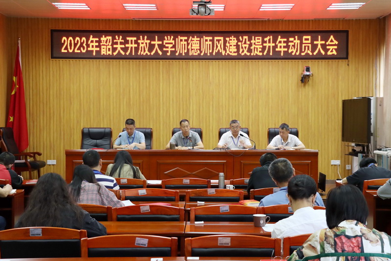 韶关开放大学召开2023年师德师风建设提升年动员大会