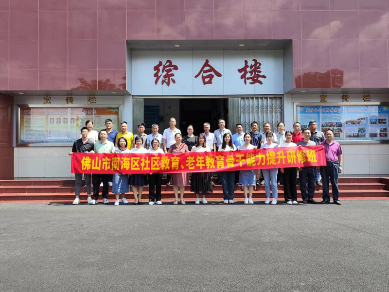 佛山市南海区社区教育、老年教育骨干成员一行赴韶关开放大学开展调研交流