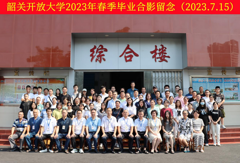 韶关开放大学举行2023年春季毕业典礼