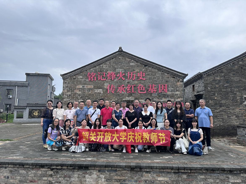 韶关开放大学热烈庆祝第39个教师节