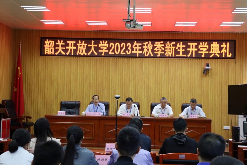 我校2023年秋季新生开学典礼顺利举行
