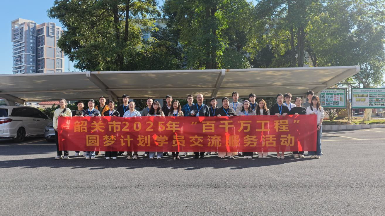 韶关市2025年“百千万工程”圆梦计划学员