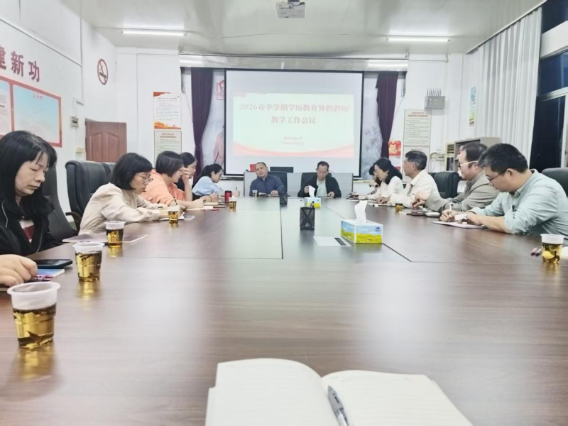 我校召开26年春季学期学历教育外聘教师教学工作会议