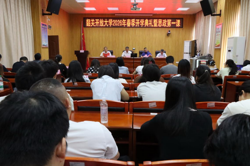 春风浩荡启新篇，笃学实干向未来  —— 韶关开放大学 2026 年春季学历教育新生开学典礼圆满举行